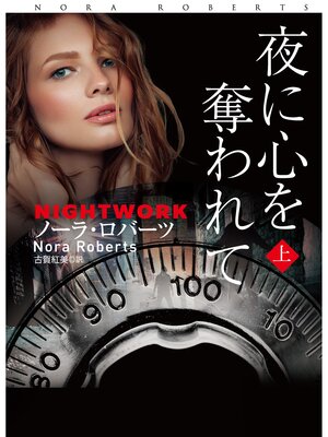 cover image of 夜に心を奪われて: (上)